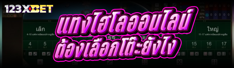 แทงไฮโลออนไลน์ ต้องเลือกโต๊ะยังไง