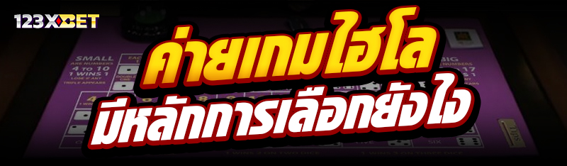 ค่ายเกมไฮโล มีหลักการเลือกยังไง