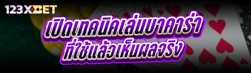 เปิด เทคนิคเล่นบาคาร่า ที่ใช้แล้วเห็นผลจริง