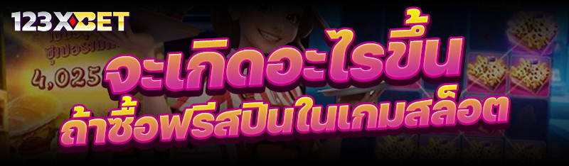 จะเกิดอะไรขึ้นถ้า ซื้อฟรีสปินในเกมสล็อต