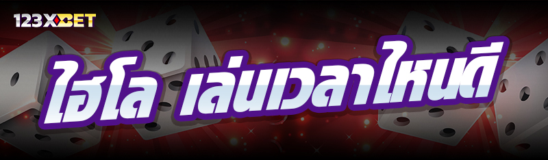 ไฮโล เล่นเวลาไหนดี