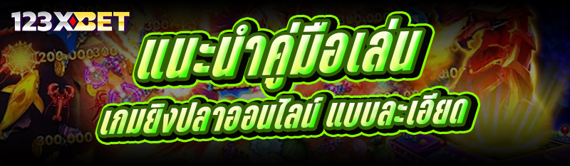 แนะนำคู่มือเล่น เกมยิงปลาออนไลน์ แบบละเอียด