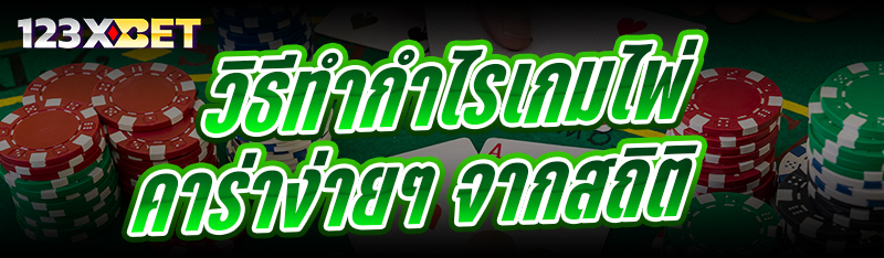 วิธีทำกำไรเกมไพ่บาคาร่า ง่ายๆ จากสถิติ