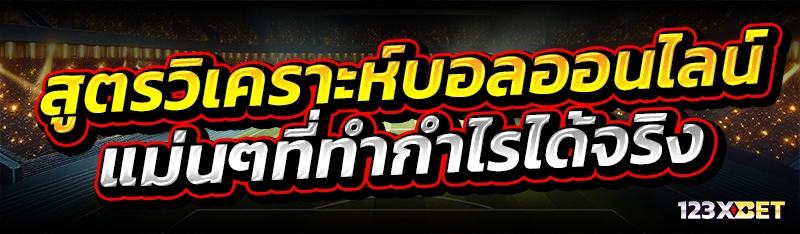 สูตรวิเคราะห์บอลออนไลน์ แม่นๆที่ทำกำไรได้จริง