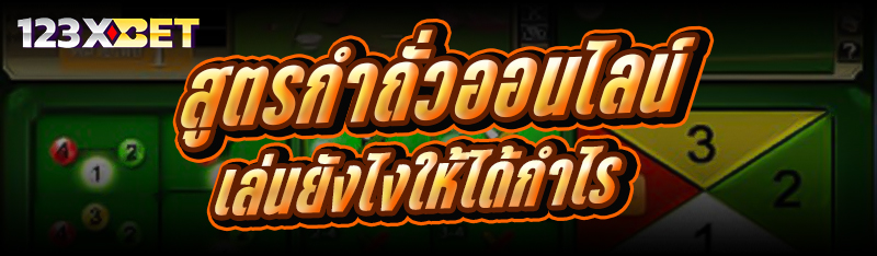 สูตรกำถั่วออนไลน์ เล่นยังไงให้ได้กำไร