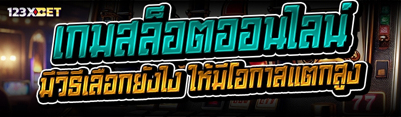 เกมสล็อตออนไลน์ มีวิธีเลือกยังไง ให้มีโอกาสแตกสูง