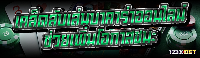 เคล็ดลับเล่นบาคาร่าออนไลน์ ช่วยเพิ่มโอกาสชนะ