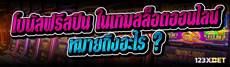 โบนัสฟรีสปิน ในเกมสล็อตออนไลน์ หมายถึงอะไร ?