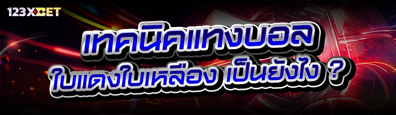 เทคนิค แทงบอล ใบแดงใบเหลือง เป็นยังไง ?