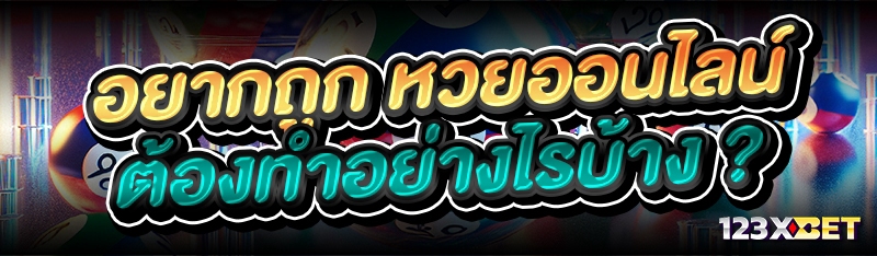 อยากถูก หวยออนไลน์ ต้องทำอย่างไรบ้าง ?