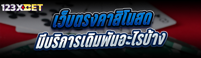 เว็บตรงคาสิโนสด มีบริการเดิมพันอะไรบ้าง