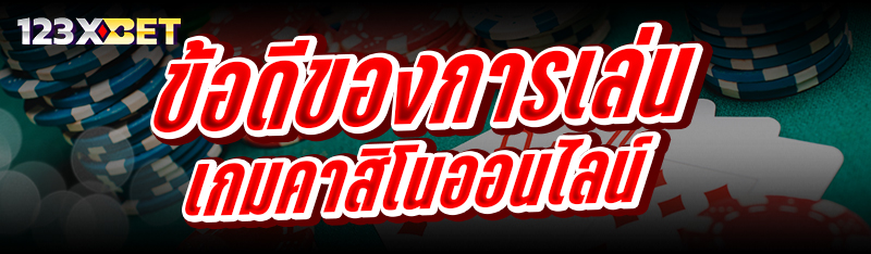 ข้อดีของการเล่น เกมคาสิโนออนไลน์