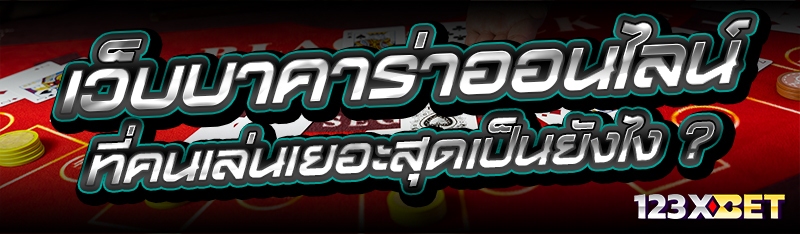 เว็บบาคาร่าออนไลน์ ที่คนเล่นเยอะสุดเป็นยังไง ?