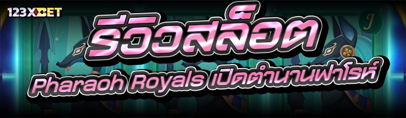 รีวิวสล็อต Pharaoh Royals เปิดตำนานฟาโรห์