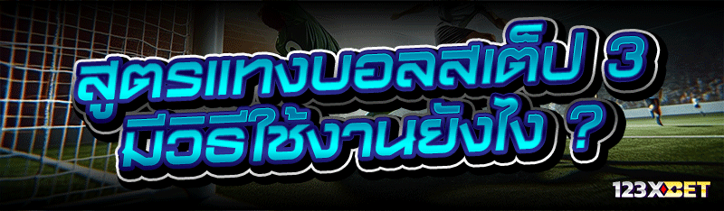 สูตรแทงบอลสเต็ป 3 มีวิธีใช้งานยังไง ?