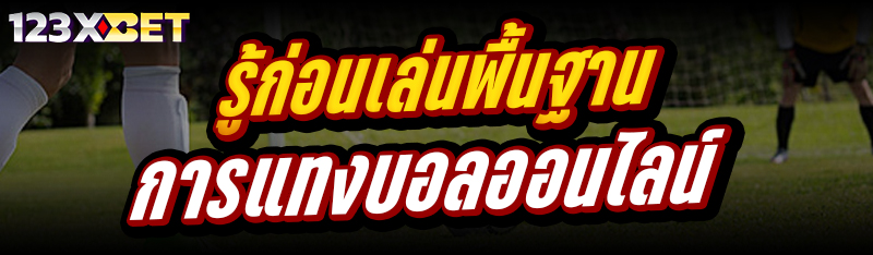 รู้ก่อนเล่น พื้นฐานการแทงบอลออนไลน์