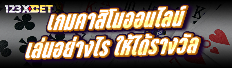 เกมคาสิโนออนไลน์ เล่นอย่างไร ให้ได้รางวัล