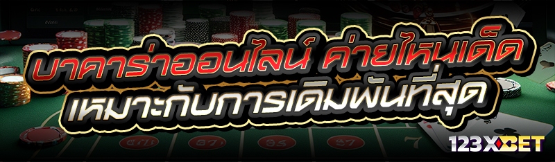 บาคาร่าออนไลน์ ค่ายไหนเด็ด เหมาะกับการเดิมพันที่สุด